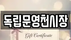 독립문영천시장
