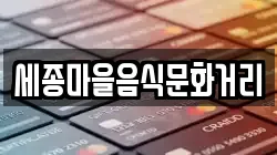 세종마을음식문화거리