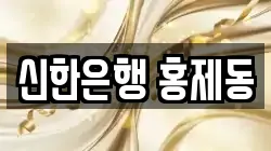 신한은행 홍제동