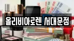올리비아로렌 서대문점