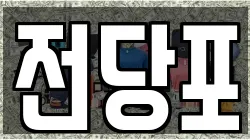 서울 종로구 무악동 전당포, 상품권판매, 상품권매매, 환전