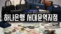 하나은행 서대문역지점