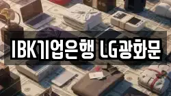 IBK기업은행 LG광화문