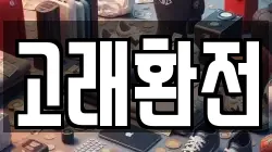 고래환전