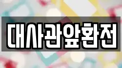 대사관앞환전