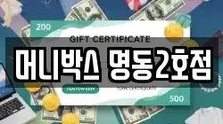 머니박스 명동2호점