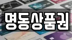 명동상품권