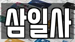 삼일사