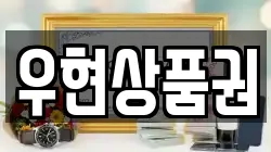 우현상품권