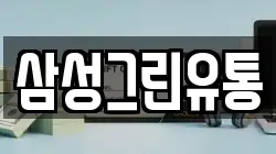 삼성그린유통