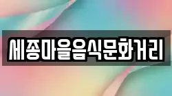 세종마을음식문화거리