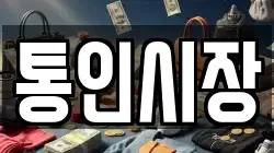 통인시장
