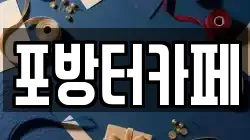 포방터카페