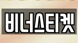 비너스티켓