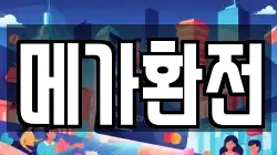 메가환전