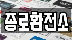 종로환전소