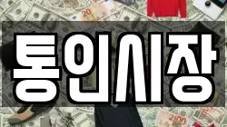 통인시장