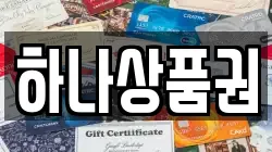 하나상품권