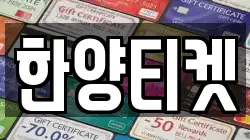한양티켓