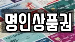 명인상품권