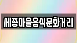 세종마을음식문화거리