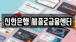 신한은행 세종로금융센터