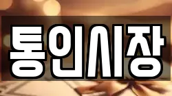 통인시장