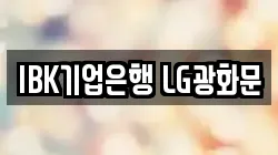IBK기업은행 LG광화문