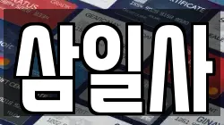 삼일사