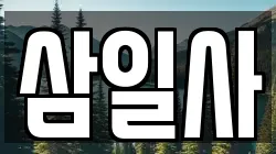 서울 종로구 삼청동 전당포, 상품권판매, 상품권매매, 환전