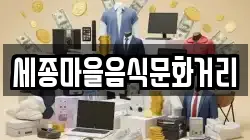 세종마을음식문화거리
