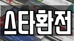 스타환전