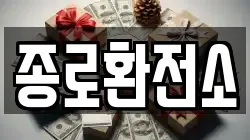 종로환전소