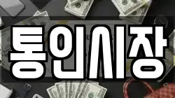 통인시장
