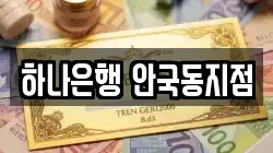 하나은행 안국동지점