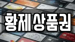 황제상품권