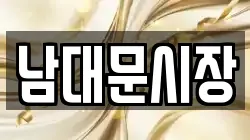 남대문시장