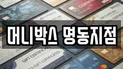 머니박스 명동지점