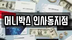 머니박스 인사동지점