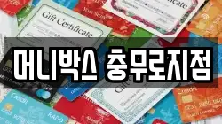 머니박스 충무로지점