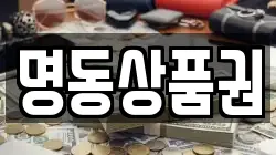 명동상품권