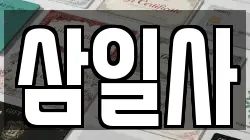 삼일사