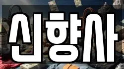 신향사