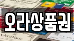 오라상품권