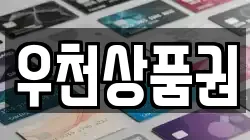 우천상품권