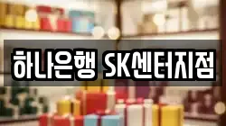하나은행 SK센터지점