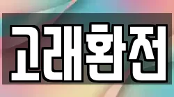 고래환전