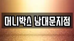 머니박스 남대문지점