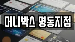 머니박스 명동지점