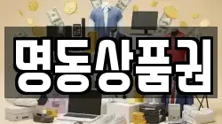 명동상품권